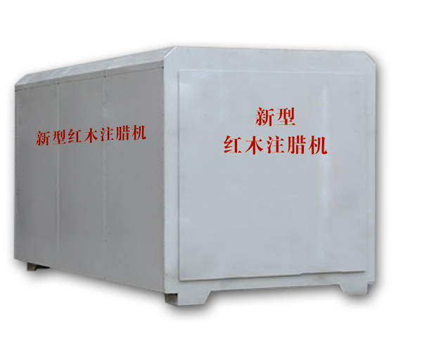 紅木注蠟機(jī)、紅木煮蠟機(jī)
